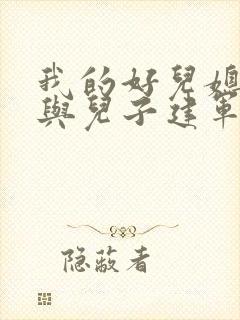 我的好儿媳小玲与儿子建军小说免费阅读