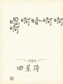 嗯啊哈啊啊啊啊啊