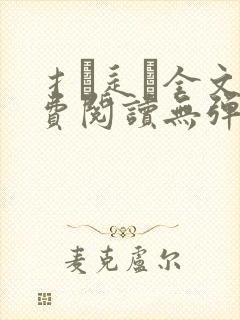 扌臿辶畐全文免费阅读无弹窗笔趣阁