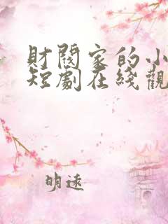 财阀家的小儿子短剧在线观看全集