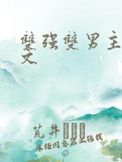 双强双男主末世文