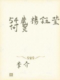 54岁杨钰莹和何炅