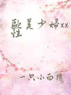 欧美少妇xxⅹ性