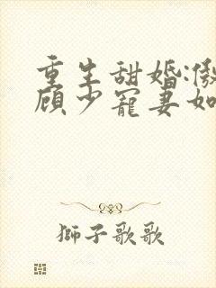 重生甜婚:傲娇顾少宠妻如宝