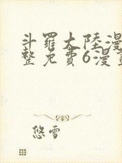 斗罗大陆漫画完整免费6漫画下拉