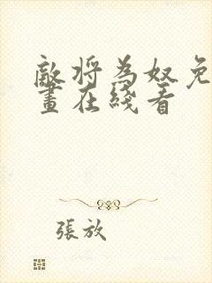 敌将为奴免费漫画在线看