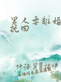 男人要离婚怎样挽回