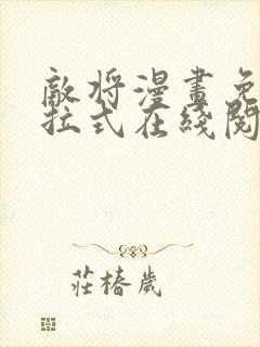 敌将漫画免费下拉式在线阅读