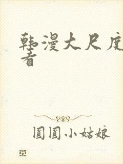 韩漫大尺度在线看