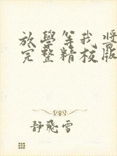 放学等我酱子贝完整精校版