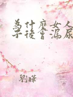 为什么女人生孩子后会漏尿