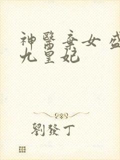 神医弃女 盛宠九皇妃