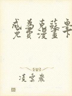 成为克苏鲁神主免费漫画下拉式