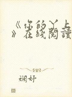 《你的丫上瘾了》在线阅读小说