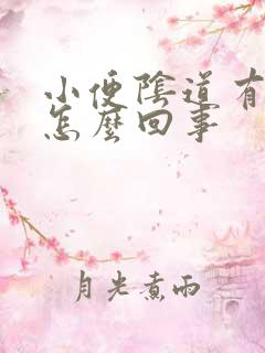 小便阴道有点疼怎么回事