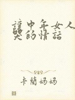 让中年女人感动哭的情话