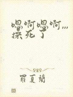 嗯啊嗯啊,,,操死了