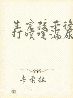 生完孩子后咳嗽打喷嚏漏尿