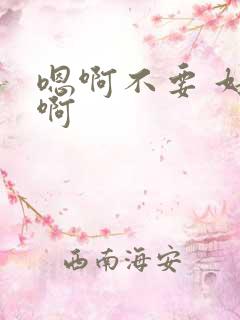 嗯啊不要 好大啊