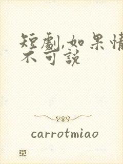 短剧,如果情深不可说