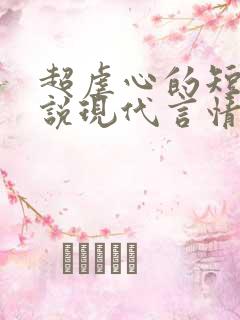 超虐心的短篇小说现代言情