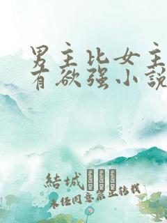 男主比女主小占有欲强小说