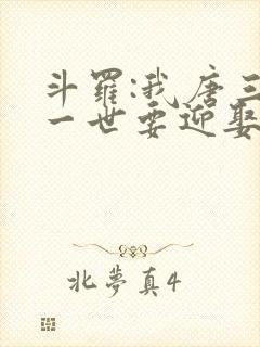 斗罗:我唐三这一世要迎娶千仞雪