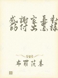 感谢家长对班级的付出怎样写