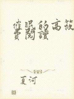 催眠的高筱柔免费阅读