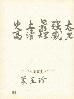 史上最强太子爷高清短剧免费网站