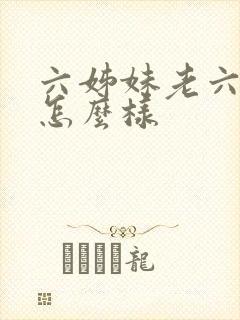 六姊妹老六结局怎么样