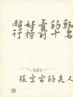 超好看的韩剧排行榜前十名