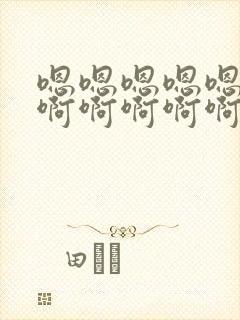 嗯嗯嗯嗯嗯嗯啊啊啊啊啊啊啊视频