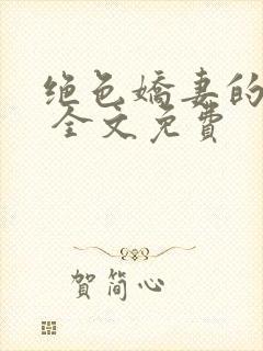 绝色娇妻的秘密 全文免费