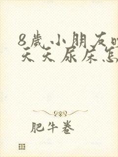 8岁小朋友晚上天天尿床怎么办