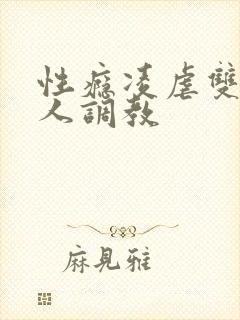 性瘾凌虐双性美人调教