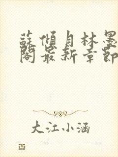 苏倾月林墨笔趣阁最新章节更新