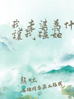 我老婆为什么不让我碰她