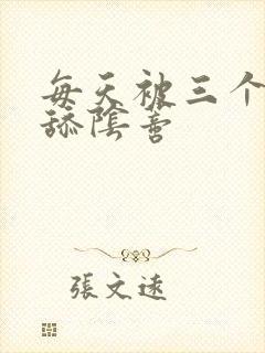 每天被三个男人舔阴蒂