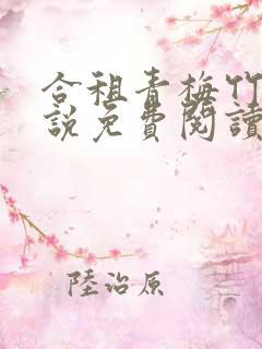 合租青梅竹马小说免费阅读