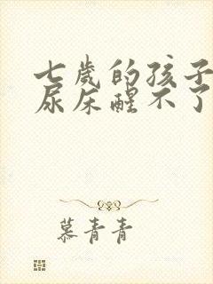 七岁的孩子晚上尿床醒不了怎么办