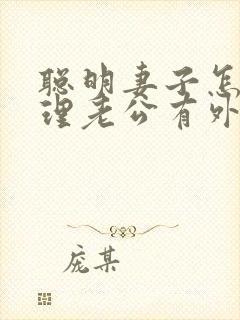 聪明妻子怎么处理老公有外遇