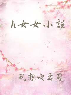 h女女小说