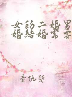 女的二婚男的头婚结婚需要注意哪些