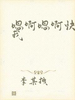 嗯啊嗯啊快来操我