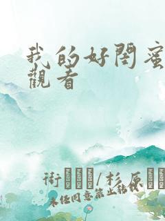 我的好闺蜜在线观看