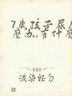 7岁孩子尿床怎么办,有什么好办法