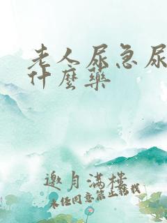 老人尿急尿频吃什么药