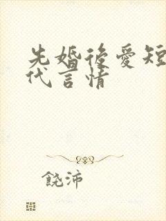 先婚后爱短篇现代言情