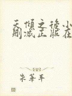 天倾之后小说无删减正版在线阅读